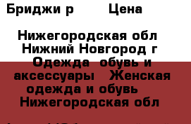 Бриджи р. 28 › Цена ­ 200 - Нижегородская обл., Нижний Новгород г. Одежда, обувь и аксессуары » Женская одежда и обувь   . Нижегородская обл.